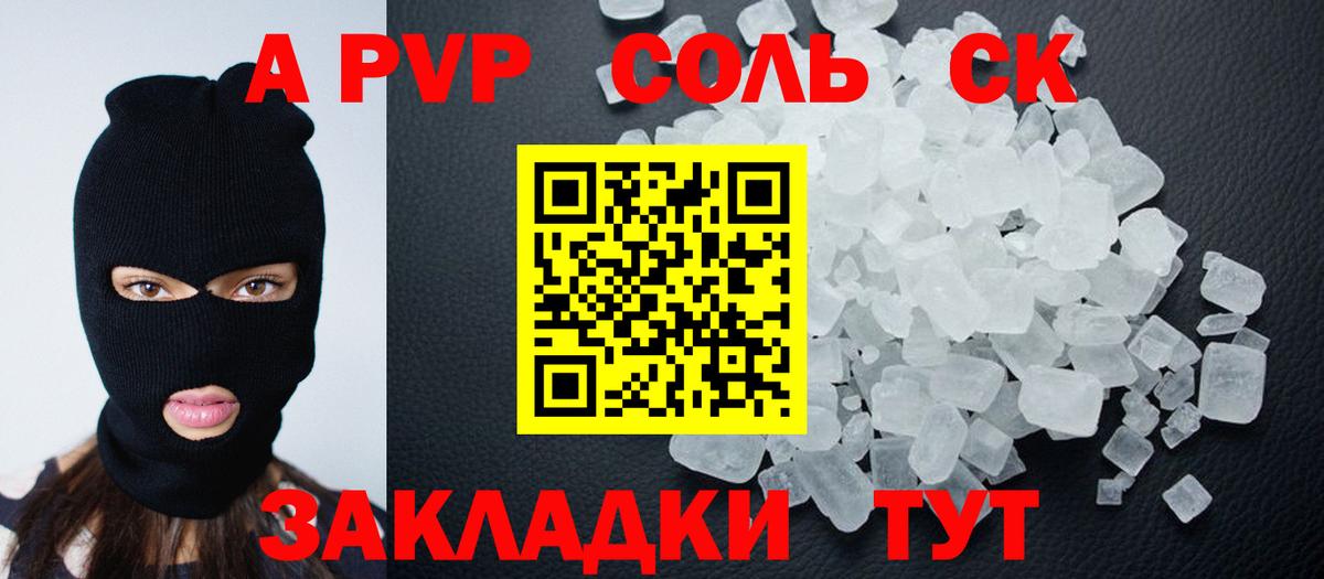 A PVP СК  Вход с VPN  A PVP  Alpha-PVP Соль  Шелехов 